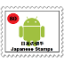日本の切手 アイコン