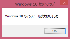 【Windows】Windows8.1からWindows10(21H2)へのバージョンアップに失敗する
